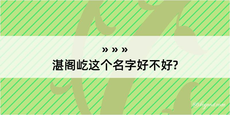 湛阁屹这个名字好不好?