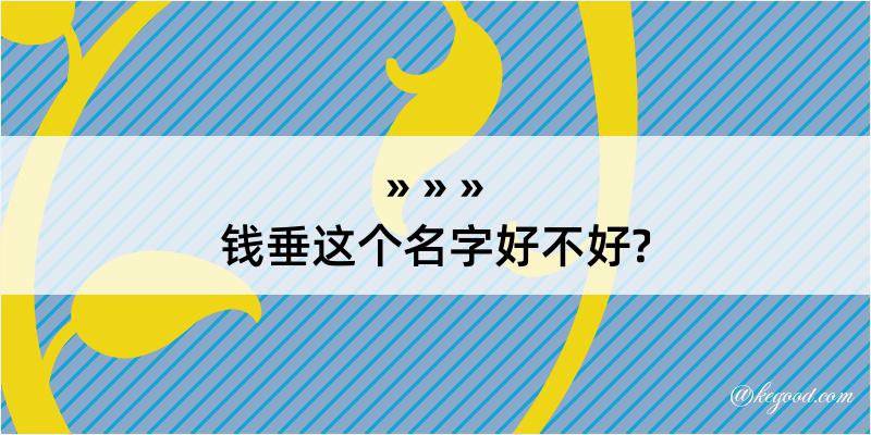 钱垂这个名字好不好?