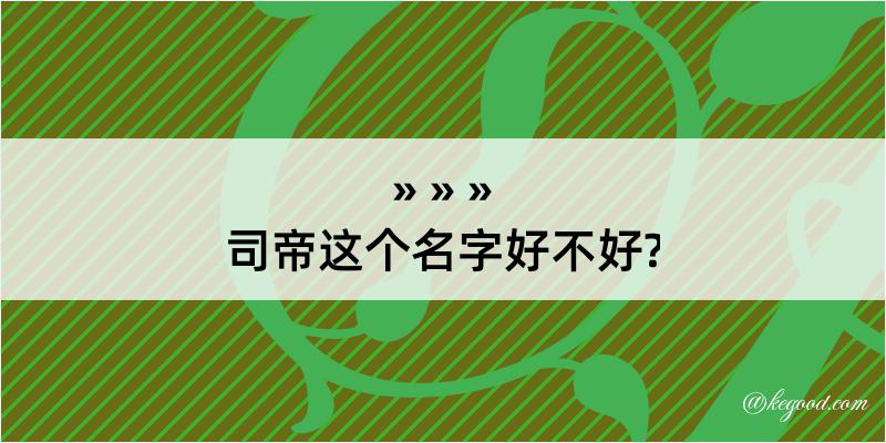 司帝这个名字好不好?