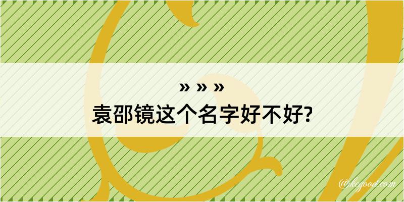 袁邵镜这个名字好不好?