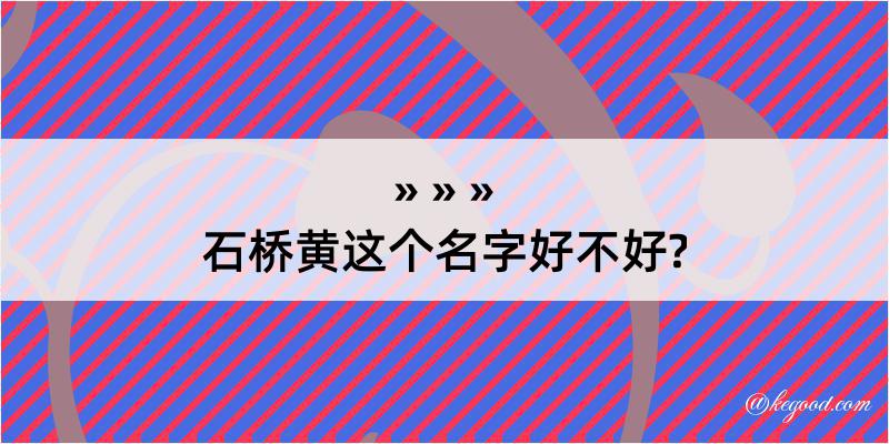 石桥黄这个名字好不好?