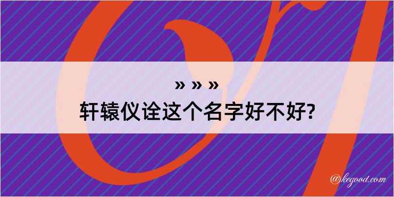 轩辕仪诠这个名字好不好?