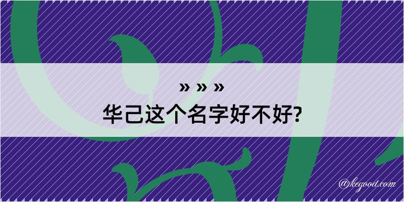 华己这个名字好不好?