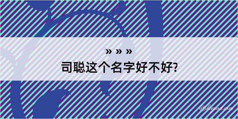 司聪这个名字好不好?