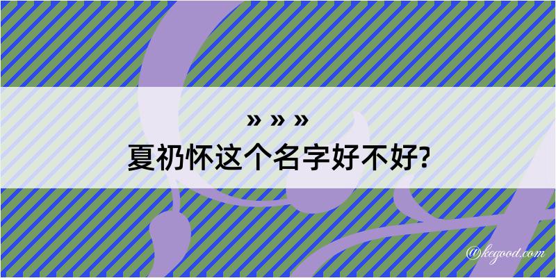 夏礽怀这个名字好不好?