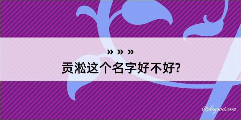 贡淞这个名字好不好?