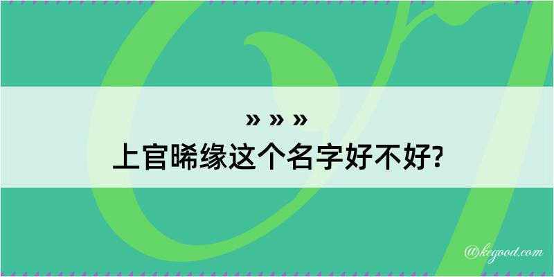 上官晞缘这个名字好不好?