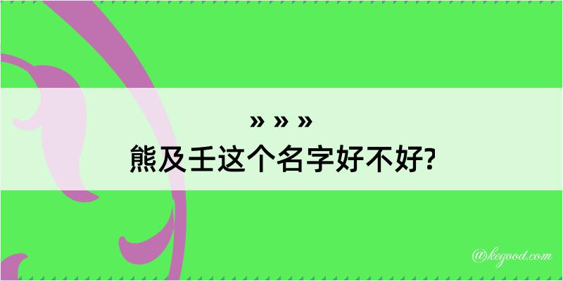 熊及壬这个名字好不好?