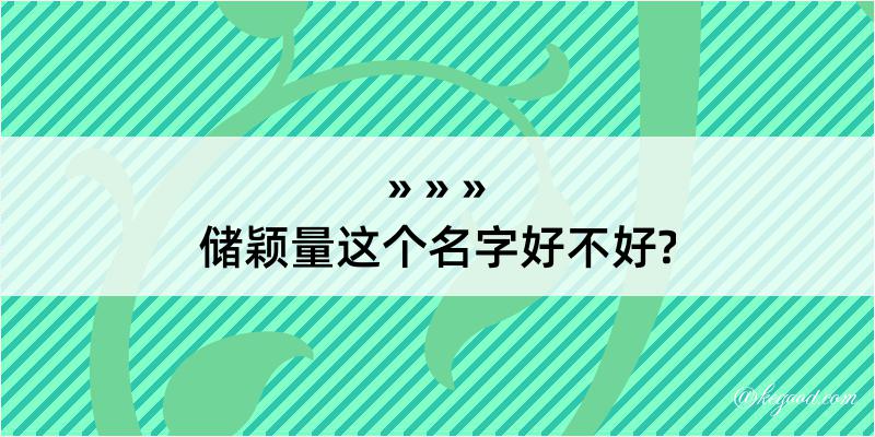 储颖量这个名字好不好?