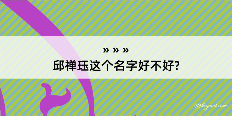 邱禅珏这个名字好不好?