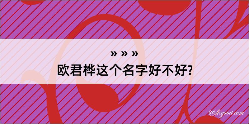 欧君桦这个名字好不好?