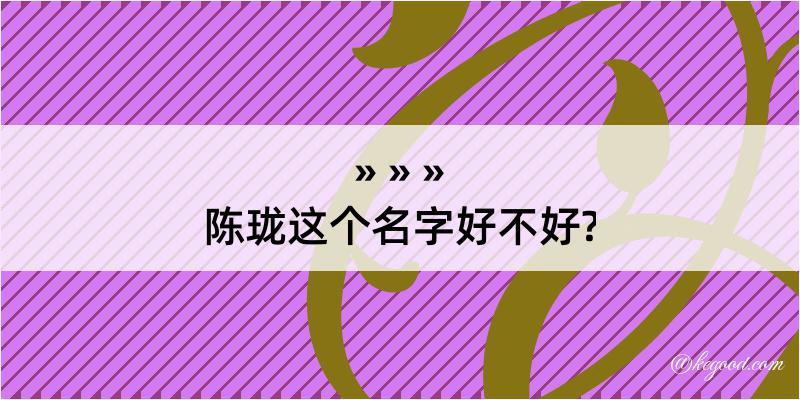 陈珑这个名字好不好?