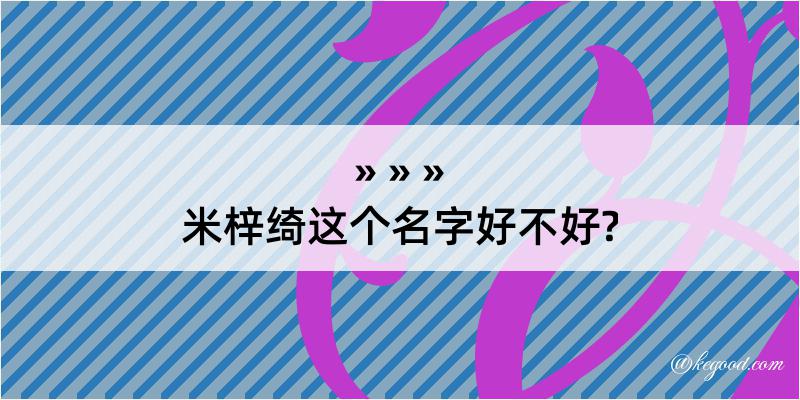 米梓绮这个名字好不好?