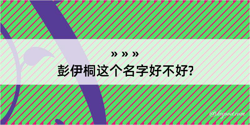 彭伊桐这个名字好不好?