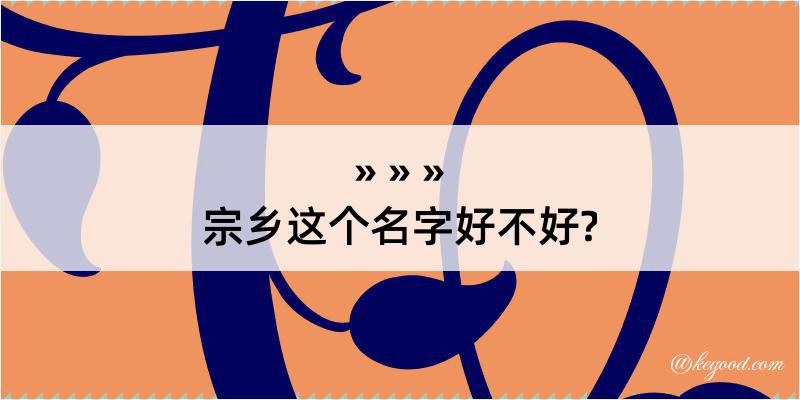 宗乡这个名字好不好?