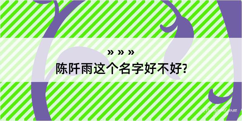 陈阡雨这个名字好不好?