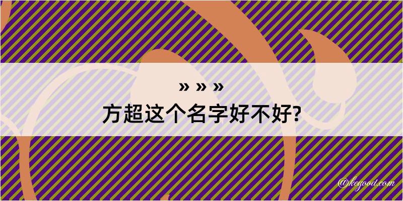 方超这个名字好不好?