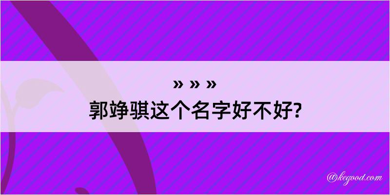 郭竫骐这个名字好不好?