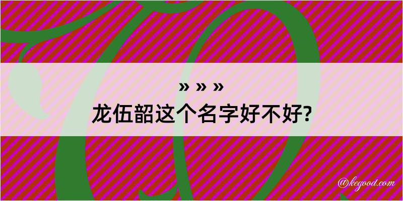 龙伍韶这个名字好不好?