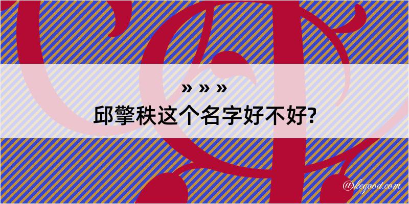 邱擎秩这个名字好不好?