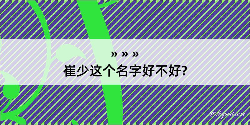 崔少这个名字好不好?