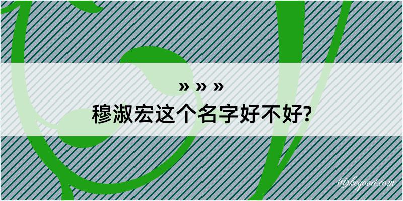 穆淑宏这个名字好不好?