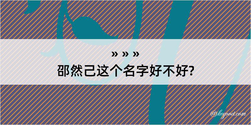 邵然己这个名字好不好?