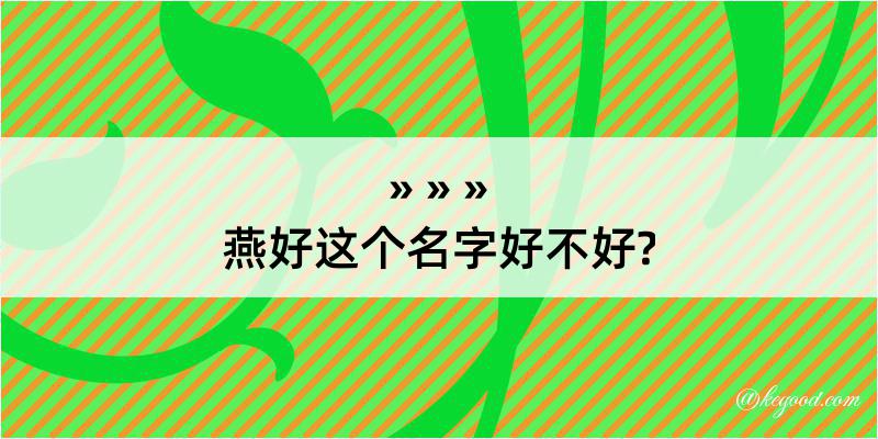 燕好这个名字好不好?