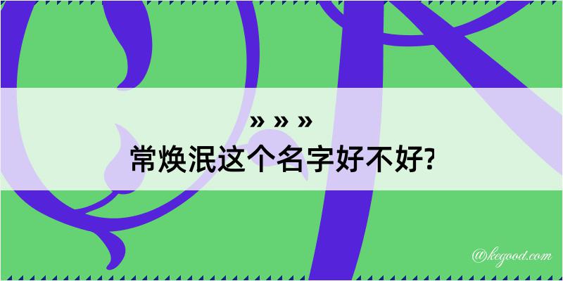 常焕泯这个名字好不好?