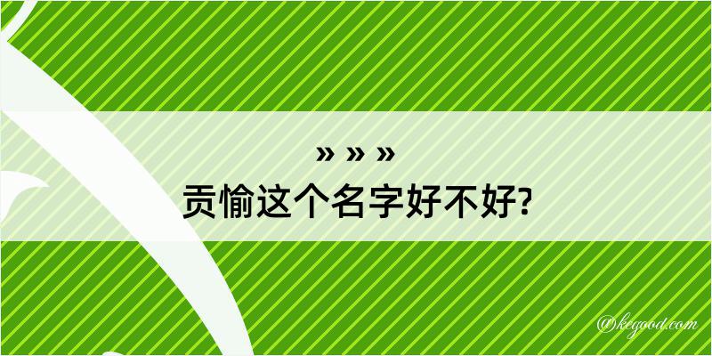 贡愉这个名字好不好?