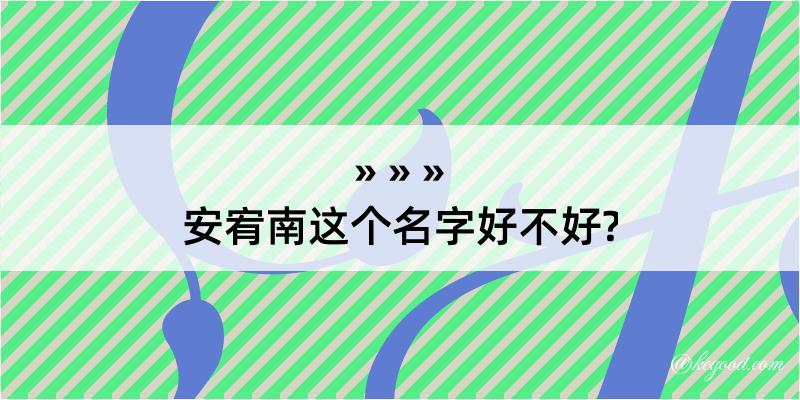 安宥南这个名字好不好?