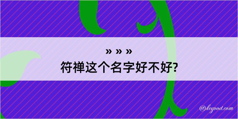 符禅这个名字好不好?