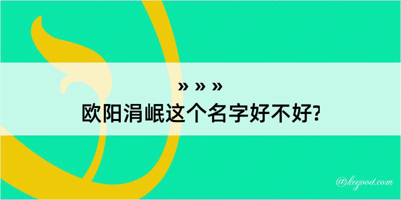 欧阳涓岷这个名字好不好?