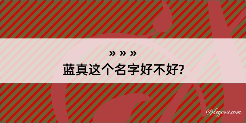 蓝真这个名字好不好?