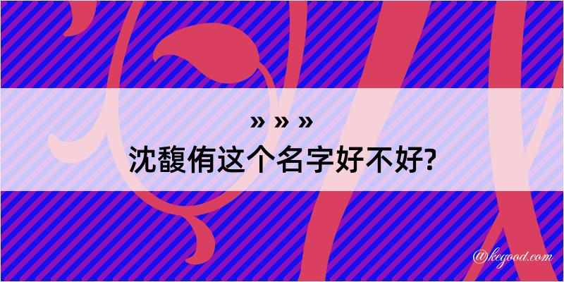 沈馥侑这个名字好不好?