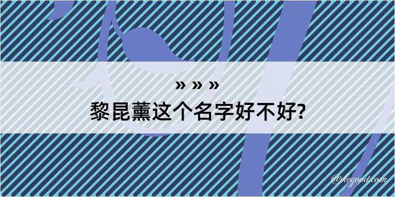 黎昆薰这个名字好不好?