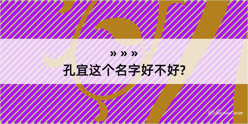 孔宜这个名字好不好?