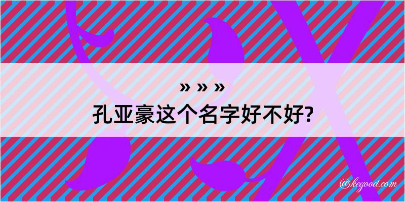 孔亚豪这个名字好不好?