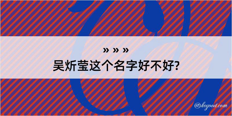 吴炘莹这个名字好不好?