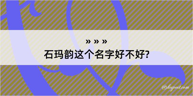 石玛韵这个名字好不好?