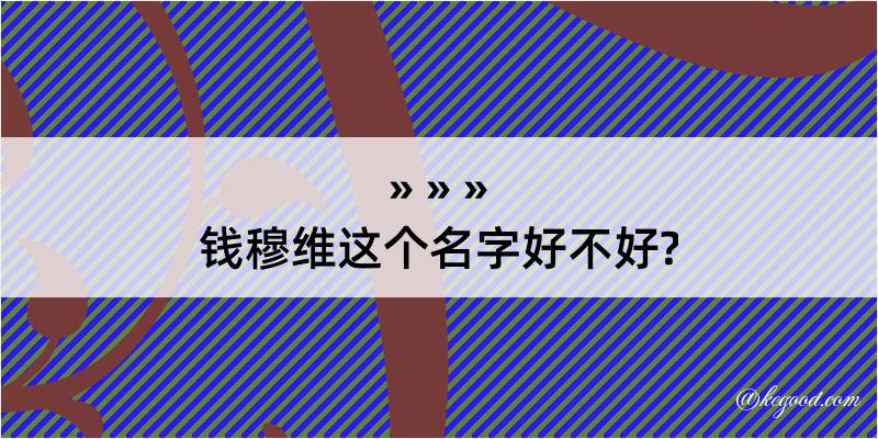 钱穆维这个名字好不好?