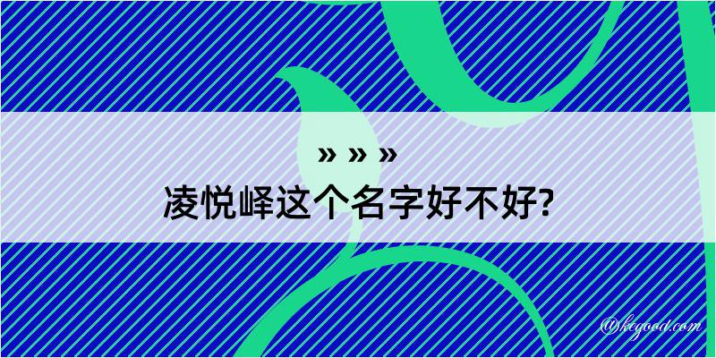 凌悦峄这个名字好不好?