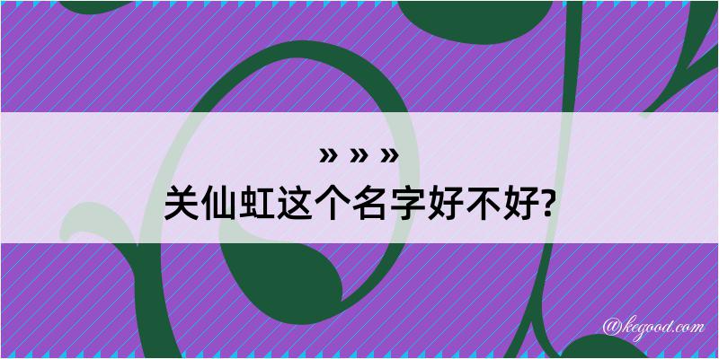 关仙虹这个名字好不好?