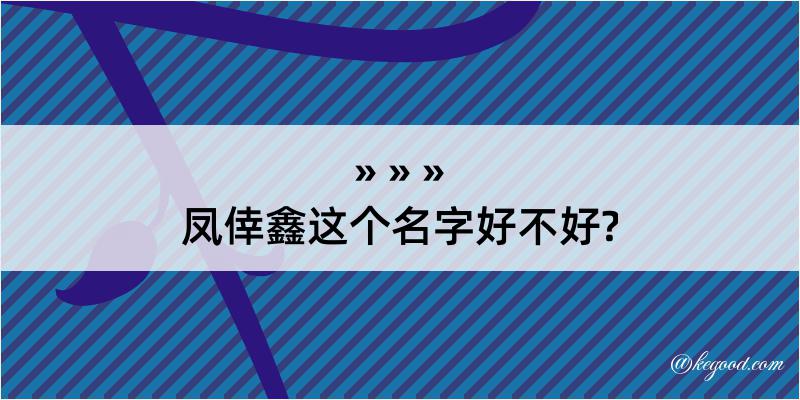 凤倖鑫这个名字好不好?