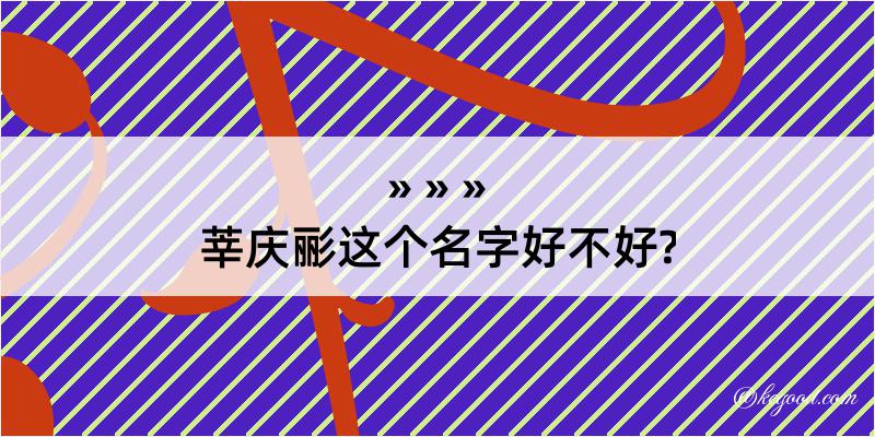 莘庆彨这个名字好不好?