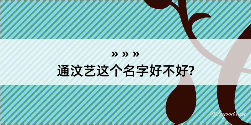 通汶艺这个名字好不好?