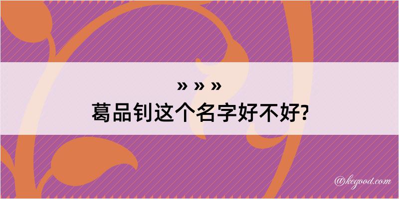 葛品钊这个名字好不好?