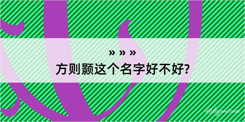 方则颢这个名字好不好?