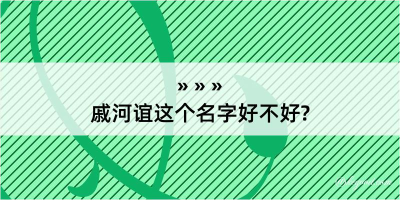 戚河谊这个名字好不好?