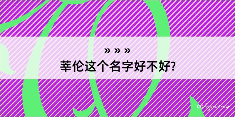 莘伦这个名字好不好?